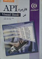 کتاب دست دوم کاربرد API در Visual Basic - در حد نو