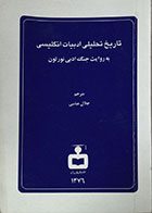 کتاب دست دوم تاریخ تحلیلی ادبیات انگلیسی به روایت جنگ ادبی نورتون