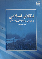 کتاب دست دوم انقلاب اسلامی و چرایی و چگونگی رخداد آن