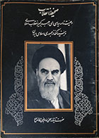 کتاب دست دوم صحیفه انقلاب، وصیت نامه سیاسی الهی رهبر کبیر انقلاب اسلامی