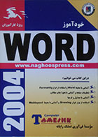 کتاب دست دوم خودآموز word 2004 - کاملا نو