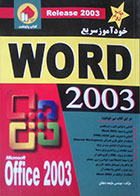 کتاب دست دوم خودآموز سریع word 2003 - کاملا نو