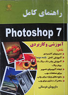 کتاب دست دوم راهنمای کامل Photoshop 7 - در حد نو