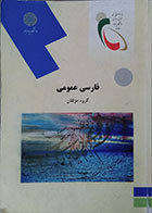 کتاب دست دوم فارسی عمومی پیام نور 