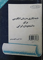 کتاب دست دوم نامه نگاری به زبان انگلیسی برای دانشجویان ایرانی