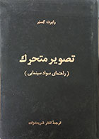 کتاب دست دوم تصویر متحرک، راهنمای سواد سینمایی، گالینگور - در حد نو