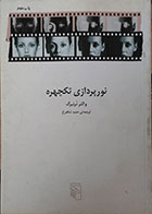 کتاب دست دوم نورپردازی تک چهره - در حد نو