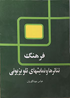 کتاب دست دوم فرهنگ تئاترها و نمایشهای تلویزیونی - در حد نو