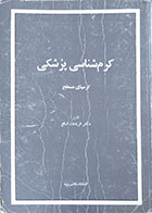 کتاب دست دوم کرم شناسی پزشکی، کرمهای مسطح