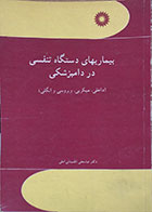 کتاب دست دوم بیماریهای دستگاه تنفسی در دامپزشکی