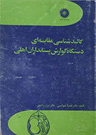 کتاب دست دوم کالبدشناسی مقایسه ای دستگاه گوارش پستانداران اهلی