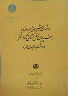 کتاب دست دوم روشهای شیمیایی مبارزه با بندپایان ناقل و آفاتی که از نظر بهداشت اهمیت دارند