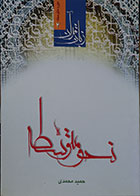 کتاب دست دوم زبان قرآن دوره متوسطه جلد 2 نحو متوسط - در حد نو