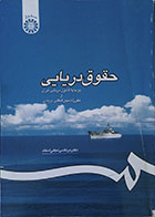 کتاب دست دوم حقوق دریایی، بر پایه قانون دریایی ایران و مقررات بین المللی دریایی - در حد نو
