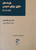 کتاب دست دوم بایسته های حقوق جزای عمومی 1، 2، 3 - در حد نو