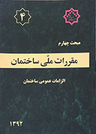 کتاب دست دوم مقررات ملی ساختمان مبحث چهارم:  الزامات عمومی ساختمان  1392