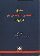 کتاب دست دوم حقوق اقتصادی، اجتماعی بشر در ایران - در حد نو