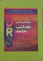 کتاب دست دوم مرور جامع پرستاری بهداشت جامعه DRS - در حد نو