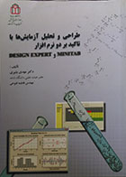 کتاب دست دوم طراحی و تحلیل آزمایش ها با تاکید بر دو نرم افزار Minitab و Design Expert - در حد نو