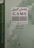 کتاب دست دوم راهنمای کاربران GAMS به همراه مدل های DEA - در حد نو