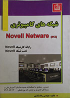 کتاب دست دوم شبکه های کامپیوتری Novell Netware - در حد نو