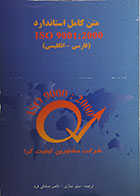 کتاب دست دوم متن کامل استاندارد ISO 9001:2000 فارسی، انگلیسی - در حد نو