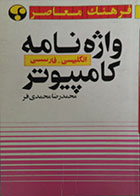 کتاب دست دوم واژه نامه کامپیوتر انگلیسی، فارسی - در حد نو