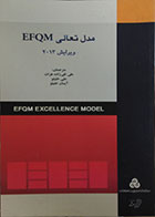 کتاب دست دوم مدل تعالی EFQM - در حد نو