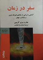 کتاب دست دوم سفر در زمان - در حد نو