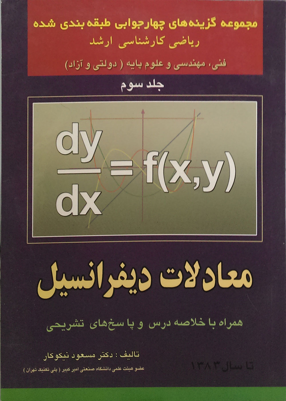 کتاب دست دوم معادلات دیفرانسیل جلد سوم مجموعه گزینه های چهار جوابی طبقه بندی شده ریاضی کارشناسی ارشد - در حد نو
