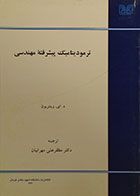 کتاب دست دوم ترمودینامیک پیشرفته مهندسی - در حد نو