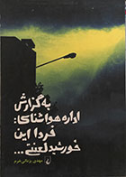 کتاب دست دوم به گزارش اداره هواشناسی، فردا این خورشید لعنتی ... - در حد نو