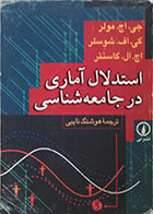 کتاب دست دوم استدلال آماری در جامعه شناسی - در حد نو