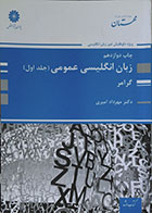 کتاب دست دوم زبان انگلیسی عمومی جلد اول گرامر پوران پژوهش - در حد نو