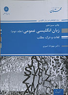 کتاب دست دوم زبان انگلیسی عمومی جلد دوم لغات و درک مطلب پوران پژوهش - در حد نو