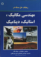 کتاب دست دوم رهیافت حل مسئله در مهندسی مکانیک، استاتیک، دینامیک - در حد نو