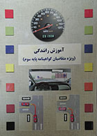 کتاب دست دوم آموزش رانندگی ویژه متقاضیان گواهینامه پایه سوم - نوشته دارد