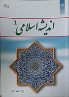کتاب دست دوم اندیشه اسلامی 1جعفر سبحانی-نوشته دارد