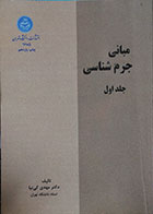 کتاب دست دوم مبانی جرم شناسی جلد اول - در حد نو