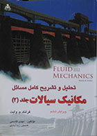 کتاب دست دوم تحلیل و تشریح کامل مسائل مکانیک سیالات وایت جلد 2 - در حد نو