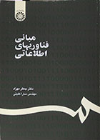 کتاب دست دوم مبانی فناوریهای اطلاعاتی - در حد نو