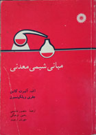 کتاب دست دوم مبانی شیمی معدنی - در حد نو