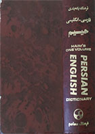 کتاب دست دوم فرهنگ یکجلدی فارسی - انگلیسی حییم