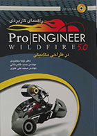 کتاب دست دوم راهنمای کاربردی Pro Engineer Wildfire 5.0 در طراحی مکانیکی همراه با CD - در حد نو