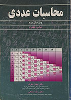کتاب دست دوم محاسبات عددی - در حد نو