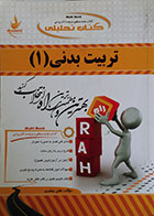 کتاب دست دوم کتاب تحلیلی تربیت بدنی 1 - در حد نو