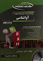 کتاب دست دوم کتاب تحلیلی آواشناسی - در حد نو