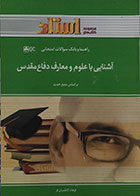 کتاب دست دوم راهنما و بانک سوالات امتحانی آشنایی با علوم و معارف دفاع مقدس - در حد نو