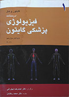 کتاب دست دوم دوره دو جلدی درسنامه فیزیولوژی پزشکی گایتون 2011 - در حد نو