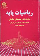 کتاب دست دوم ریاضیات پایه - در حد نو